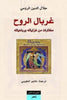 غربال الروح