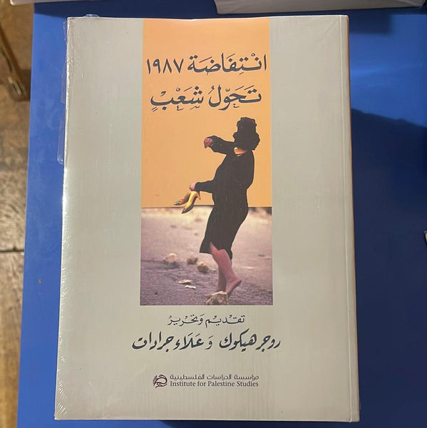 انتفاضة ١٩٨٧ تحول شعب