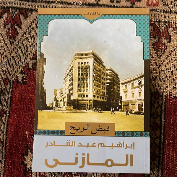قبض الريح - Maktabat Berfîn
