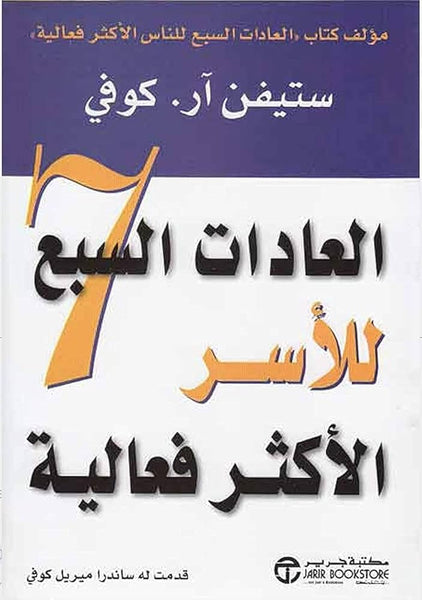 العادات السبع للأسر الأكثر فعالية