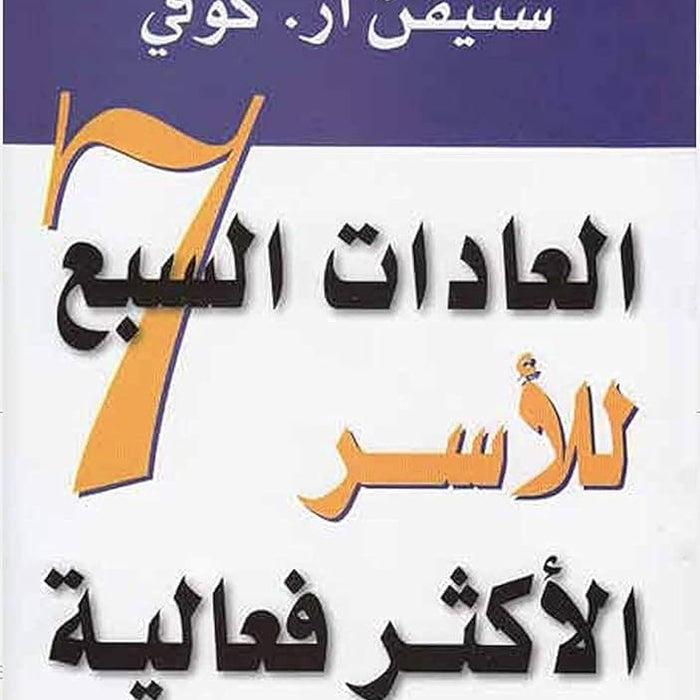 العادات السبع للأسر الأكثر فعالية