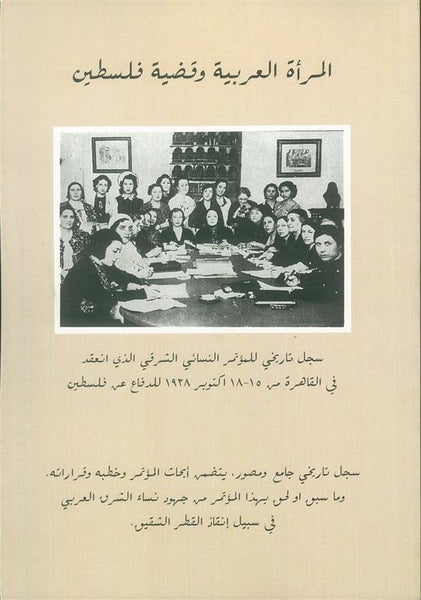 المرأة العربية وقضية فلسطين