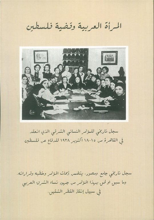 المرأة العربية وقضية فلسطين