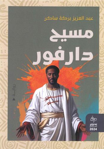 مسيح دارفور