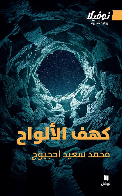 كهف الألواح