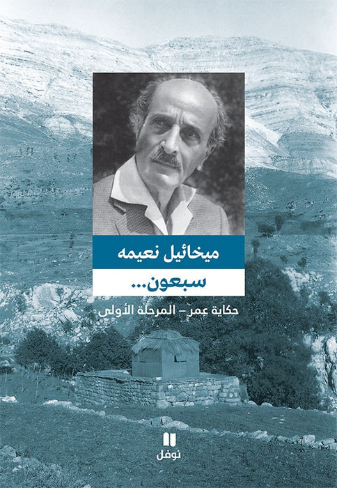 سبعون حكاية عمر - المرحلة الأولى