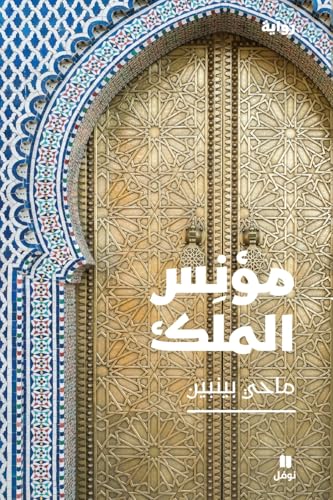 مؤنس الملك