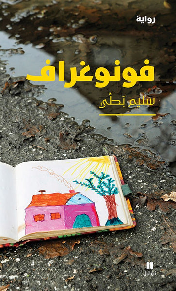 فونوغراف