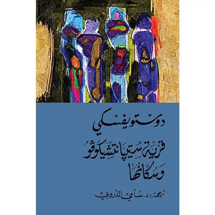 قرية سيتيانتشيكوفو