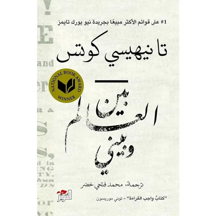 بين العالم وبيني