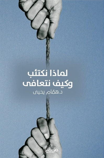 لماذا نكتئب وكيف نتعافى