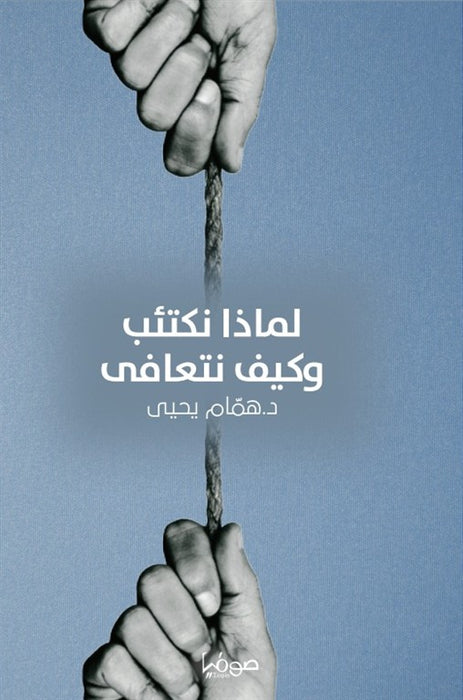 لماذا نكتئب وكيف نتعافى