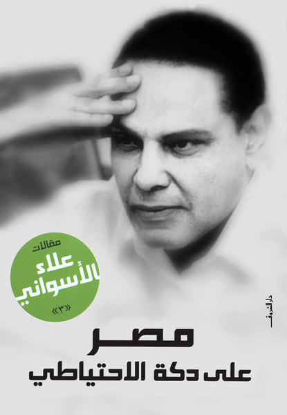 مصر على دكة الإحتياطى