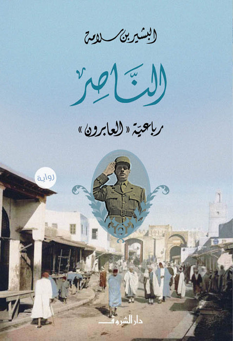 الناصر