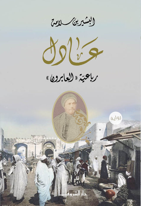 عادل