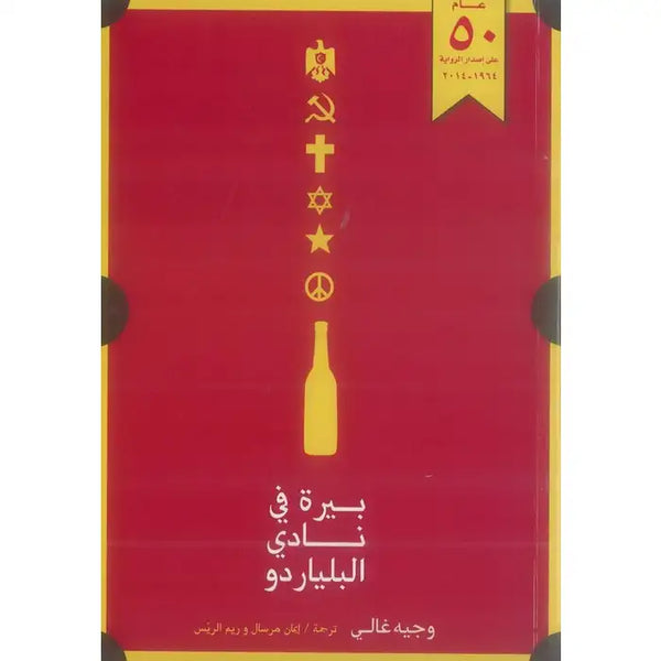 بيرة في نادي البلياردو