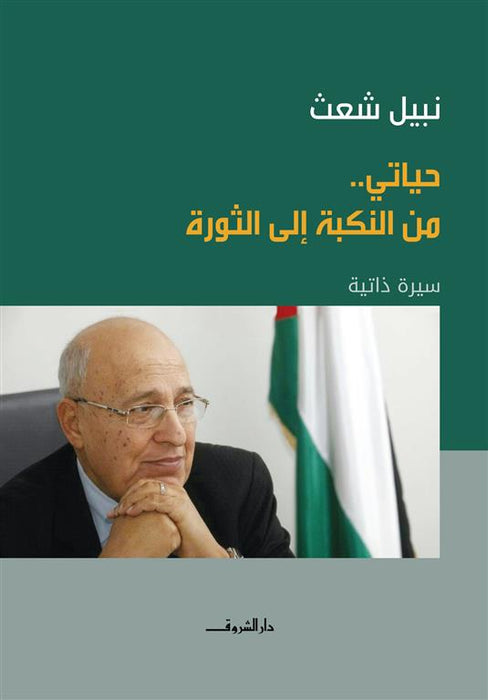 حياتى من النكبة الى الثورة