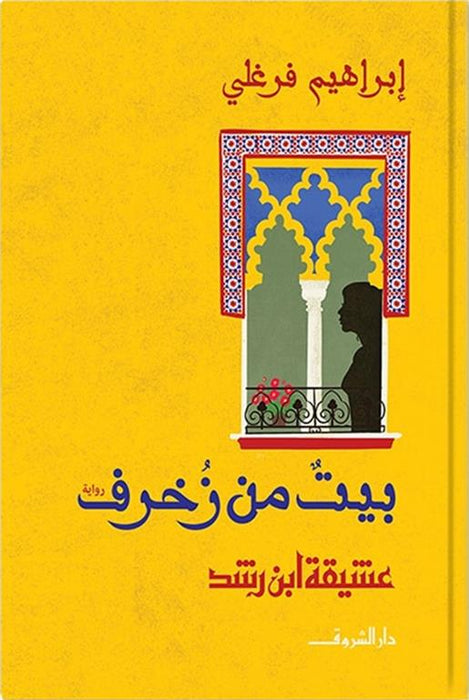 بيت من زخرف: عشيقة ابن رشد