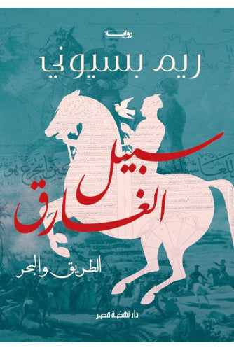 سبيل الغارق الطريق والبحر