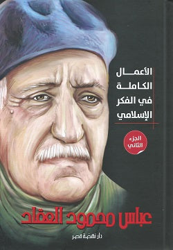 الأعمال الكاملة للعقاد ج1/2