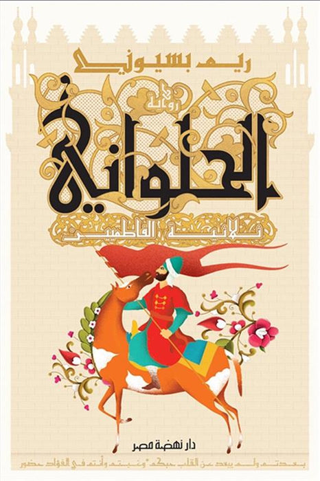 الحلواني: ثلاثية الفاطميين