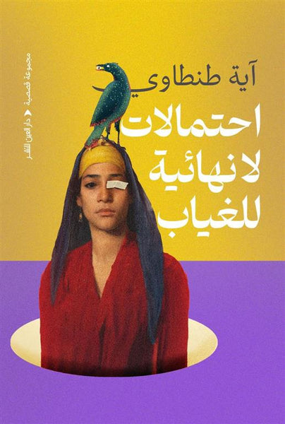 احتمالات لا نهائية للغياب