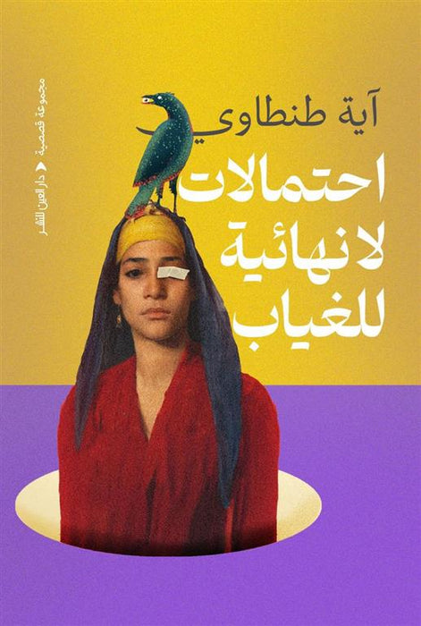 احتمالات لا نهائية للغياب