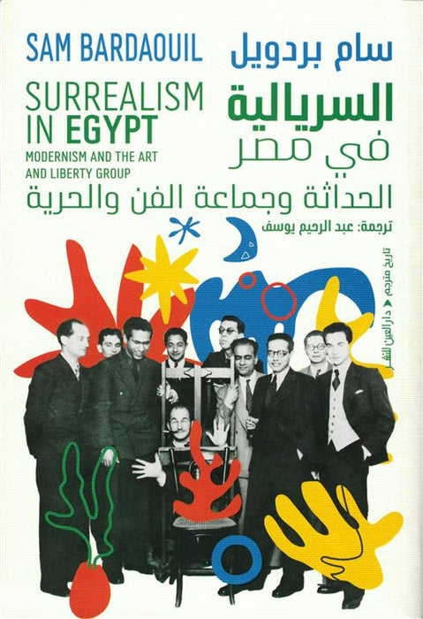 السريالية في مصر: الحداثة وجماعة الفن والحرية