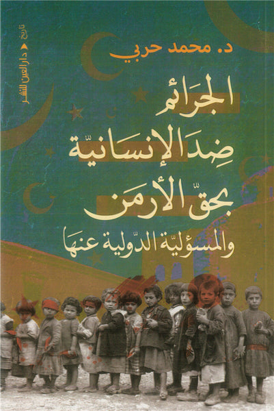 الجرائم ضد الإنسانية بحق الأرمن والمسؤلية الدولية عنها
