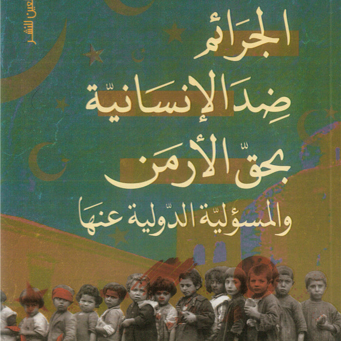 الجرائم ضد الإنسانية بحق الأرمن والمسؤلية الدولية عنها