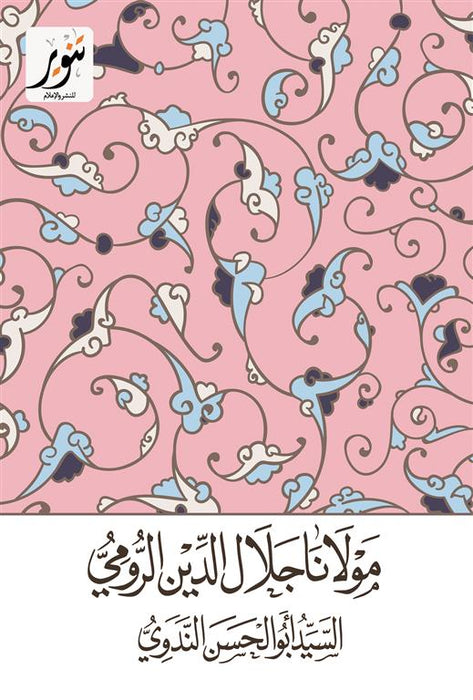 مولانا جلال الدين الرومي