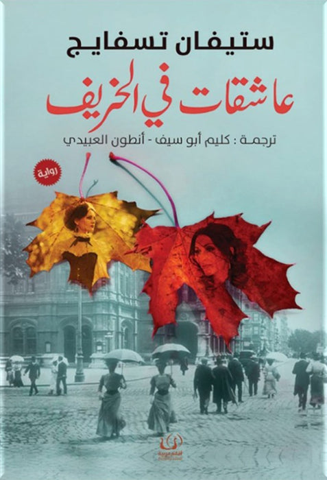 عاشقات في الخريف