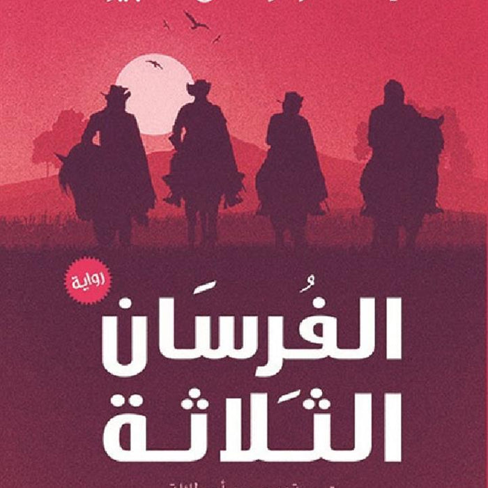 الفرسان الثلاثة