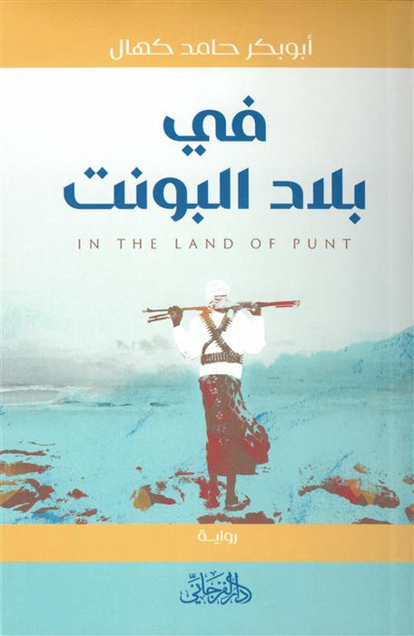 في بلاد البونت