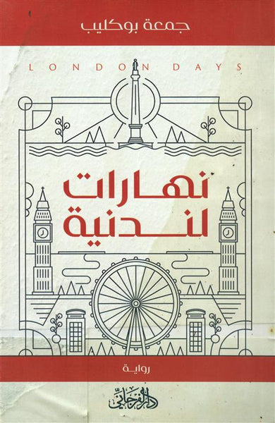 نهارات لندنية