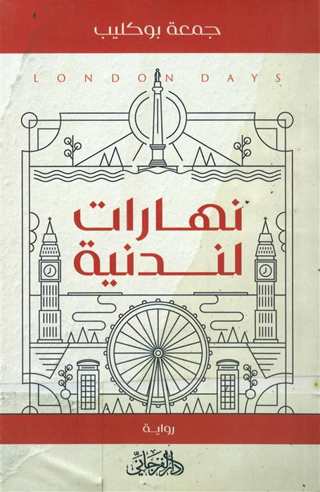 نهارات لندنية