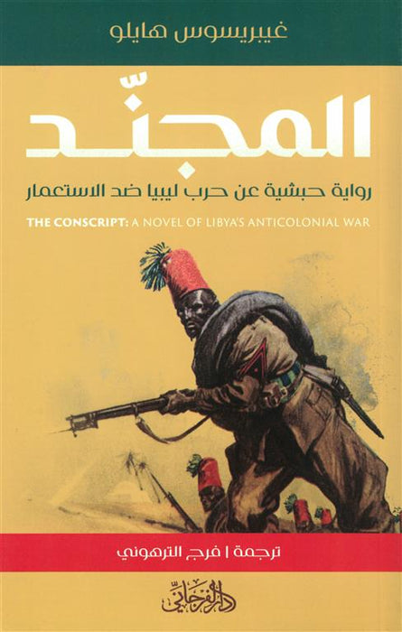 المجند: رواية حبشية عن حرب ليبيا ضد الاستعمار
