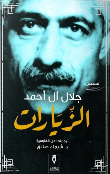 الزيارات