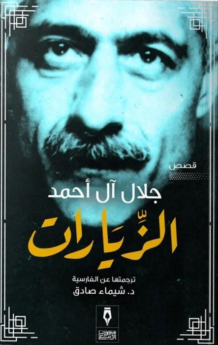 الزيارات