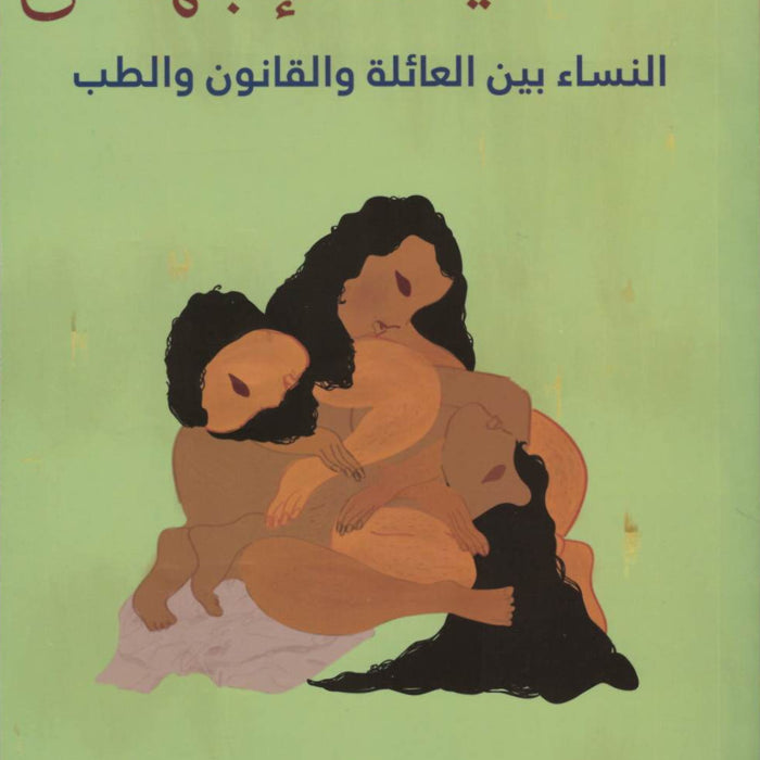 حكايات الإجهاض