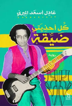 كل أحذيتى ضيقة