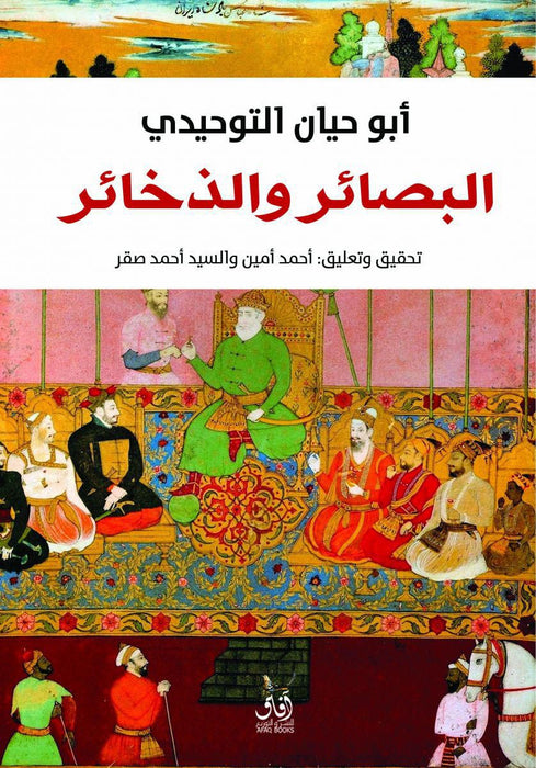 البصائر و الذخائر