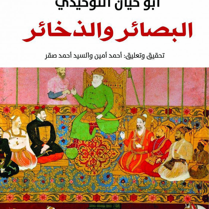 البصائر و الذخائر