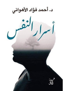‫أسرار النفس‬