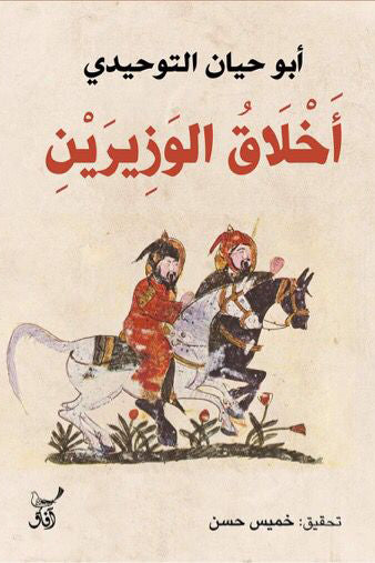 اخلاق الوزيرين