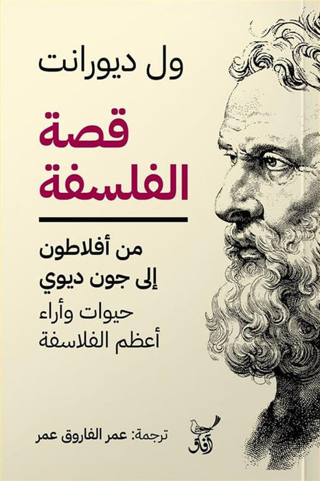 قصة الفلسفة: من افلاطون الى جون ديوى