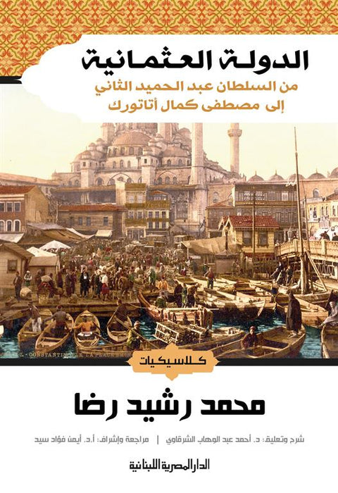 الدولة العثمانية: من السلطان عبد الحميد الثاني إلى مصطفى كما