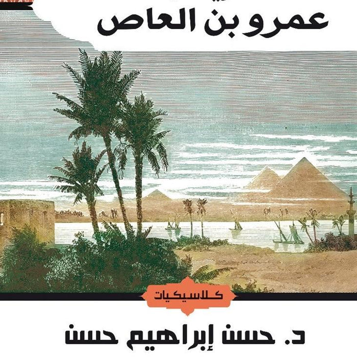تاريخ عمرو بن العاص