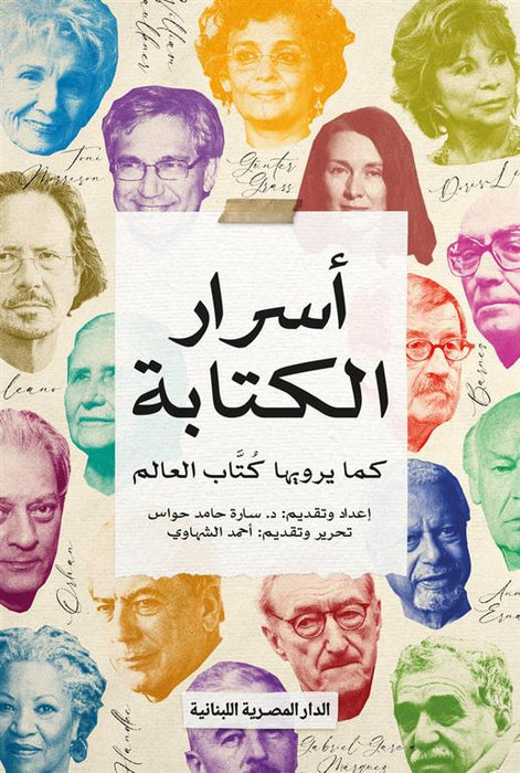أسرار الكتابة: كما يرويها كتاب العالم