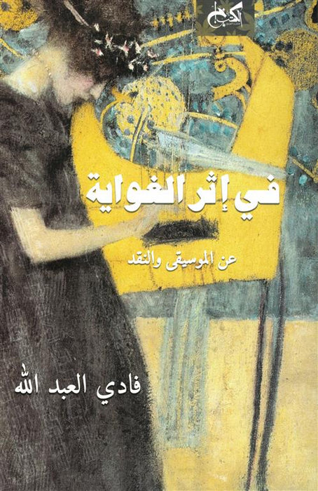 في إثر الغواية: عن الموسيقى و النقد